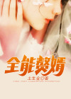 全能赘婿林阳奏曦