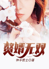 赘婿无双 赤焰如歌