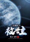 我地球救世主