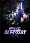 至尊觉醒免费全文阅读