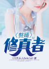 离婚赘婿修真的小说