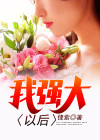 终将使我强大