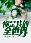 从你的全世界走过 在线阅读