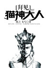 拜见神明大人