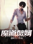 魔道赘婿 感叹号