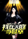 我在天庭当监狱长全文下载
