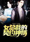 女总裁的契约神婿免费阅读