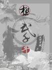 千年门武设置