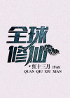 全球修仙家族模拟器小说