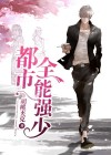 全能弁少在都市