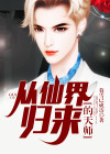 从仙界归来的天师漫画