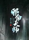 邪道天师