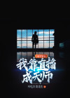 我靠玄学直播成为地府顶流晋江