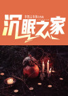 沉眠之城