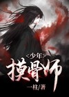 少年摸骨师一柱
