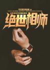 绝世相师霍隐