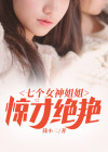 七个女神姐姐团宠我