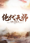 绝代天师林恒