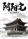 阴阳宅大全书