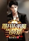 踢开扶弟魔当赘婿 轻沙走马