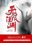 无限深渊毒骑士