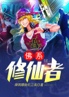 佛系修仙者gl笔趣阁