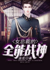 女总裁的全能战神 书书出村