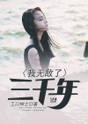 为了无敌,绑架三千