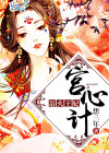 宫心计2平王妃
