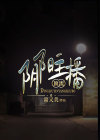 我当阴阳先生的那几年主播
