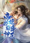 帝姬的贴身神医百度百科