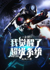 末世,我觉醒了超级系统