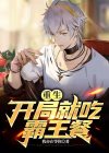 重生:开局就吃霸王餐小说