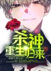重生之杀神归来 小说