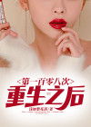 重生一百次周维