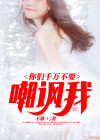 你别嘲笑我
