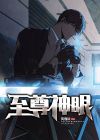 至尊神眼方远