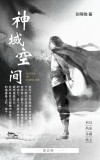 神域空间蝗虫是什么小说
