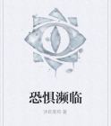 恐惧非常