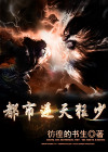 都市逆天狂少 江仇