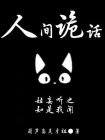 人间诡话 再见萧郎