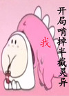 开局啃掉半截灵异
