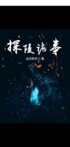 探灵真实事件