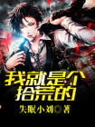 我就是个拾荒的人作文