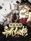 华夏英雄:异界纵横