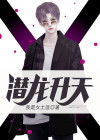 潜龙升天什么意思