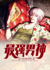 最强男神番外
