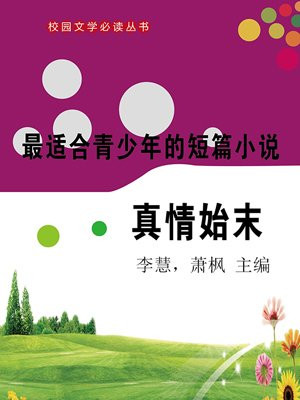 青少年短篇故事