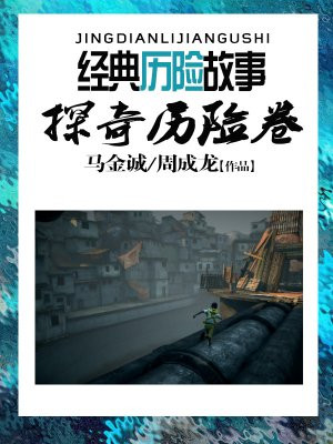 探险历程