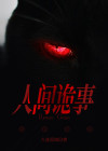 人间诡视攻略大全图文
